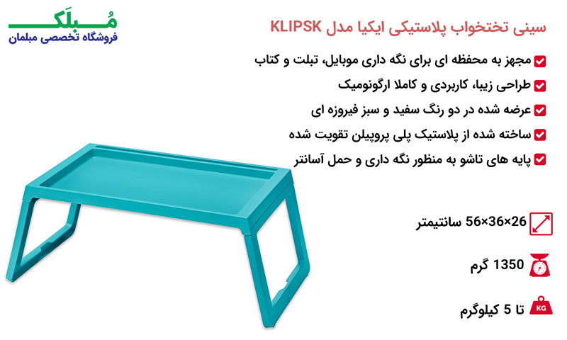 مشخصات سینی تختخواب پلاستیکی ایکیا مدل KLIPSK